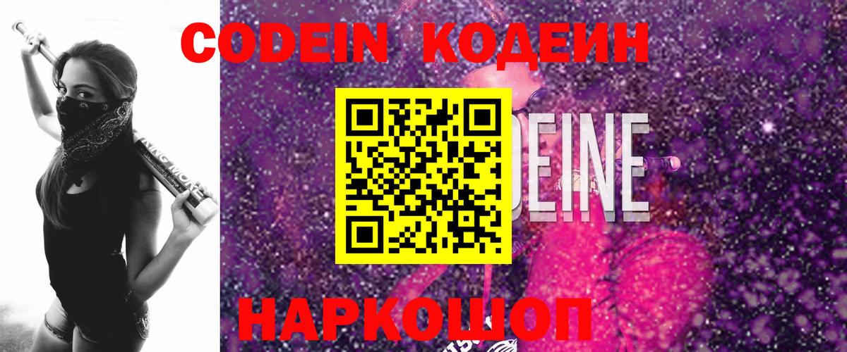 Codein Purple Drank  Вход с VPN  Каспийск  Кодеиновый сироп Lean напиток Lean (лин) 